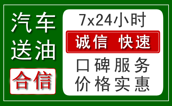 溧水区高速公路汽车送油