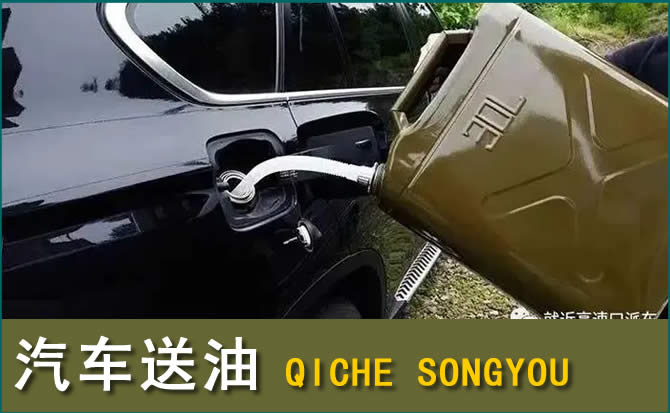 溧水区汽车救援送水案例