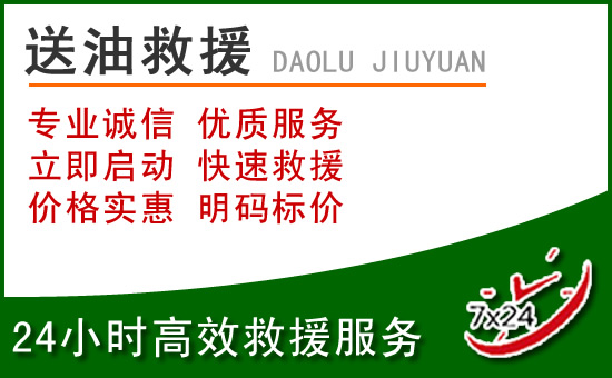 溧水区道路救援汽车送玻璃水
