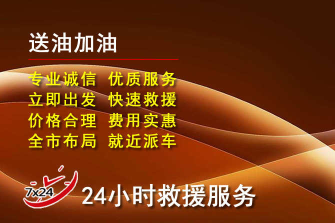 溧水区道路救援汽车送机油