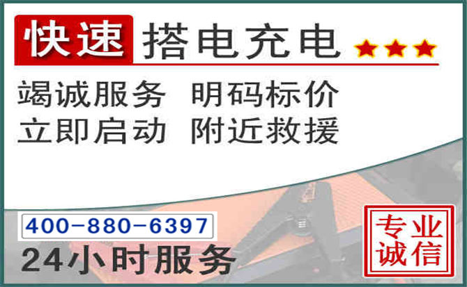 溧水区汽车电瓶搭电电话