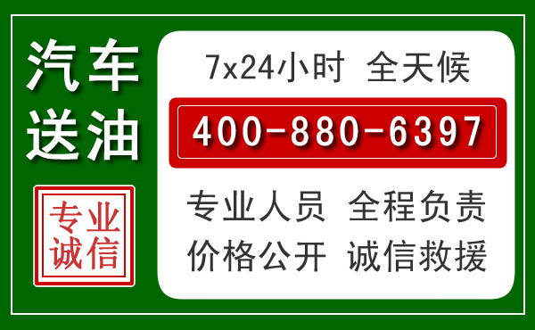 溧水区汽车送油救援电话